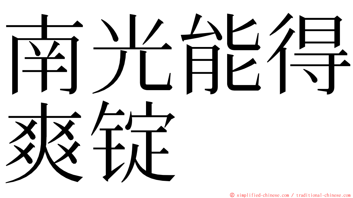 南光能得爽锭 ming font