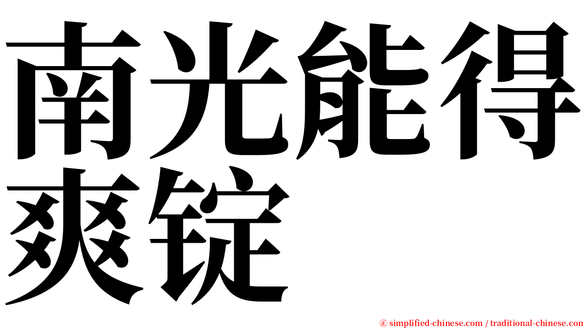 南光能得爽锭 serif font