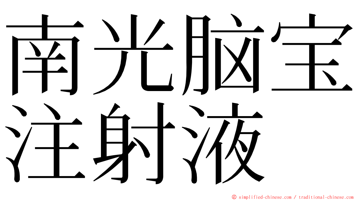 南光脑宝注射液 ming font