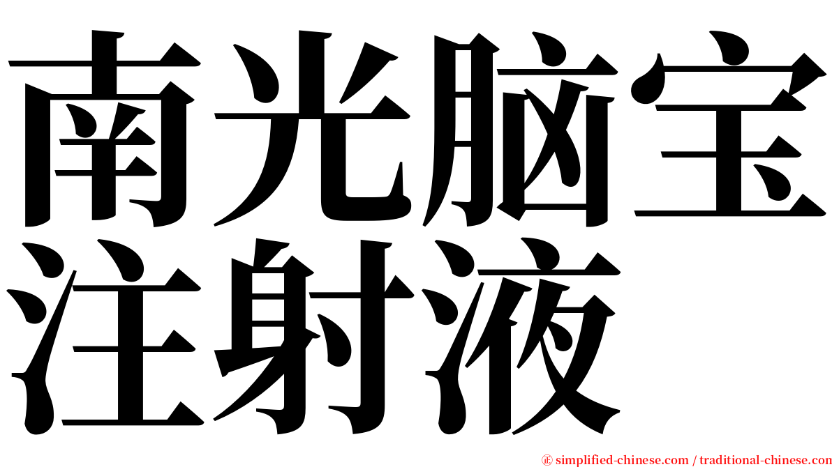 南光脑宝注射液 serif font