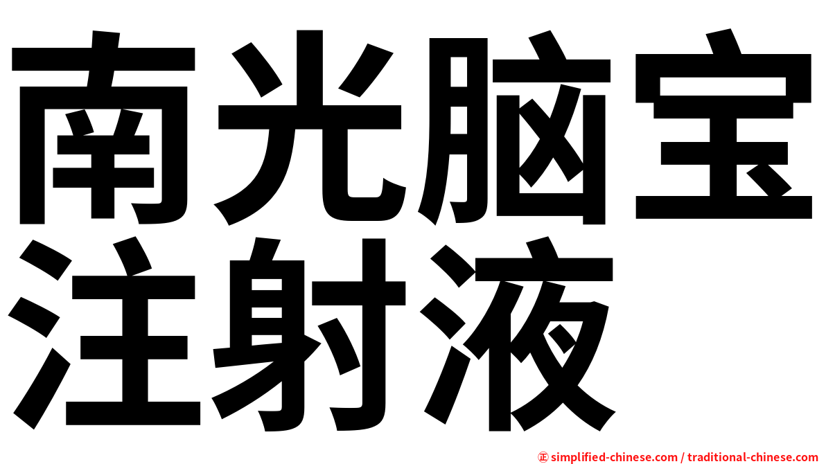 南光脑宝注射液