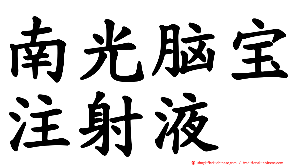 南光脑宝注射液