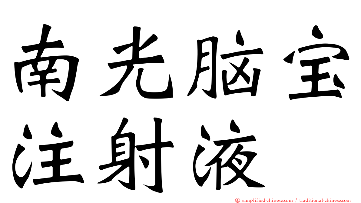 南光脑宝注射液
