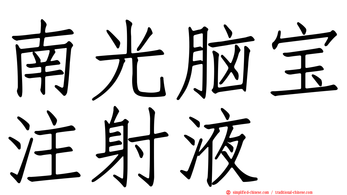 南光脑宝注射液