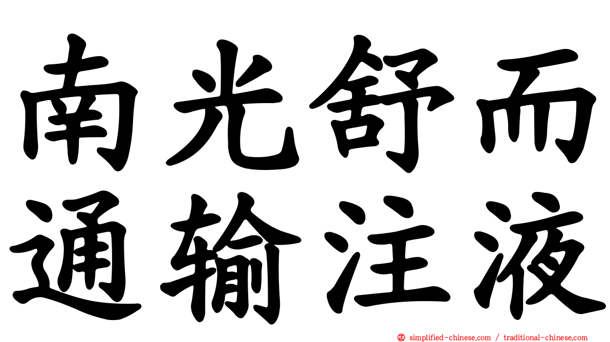 南光舒而通输注液