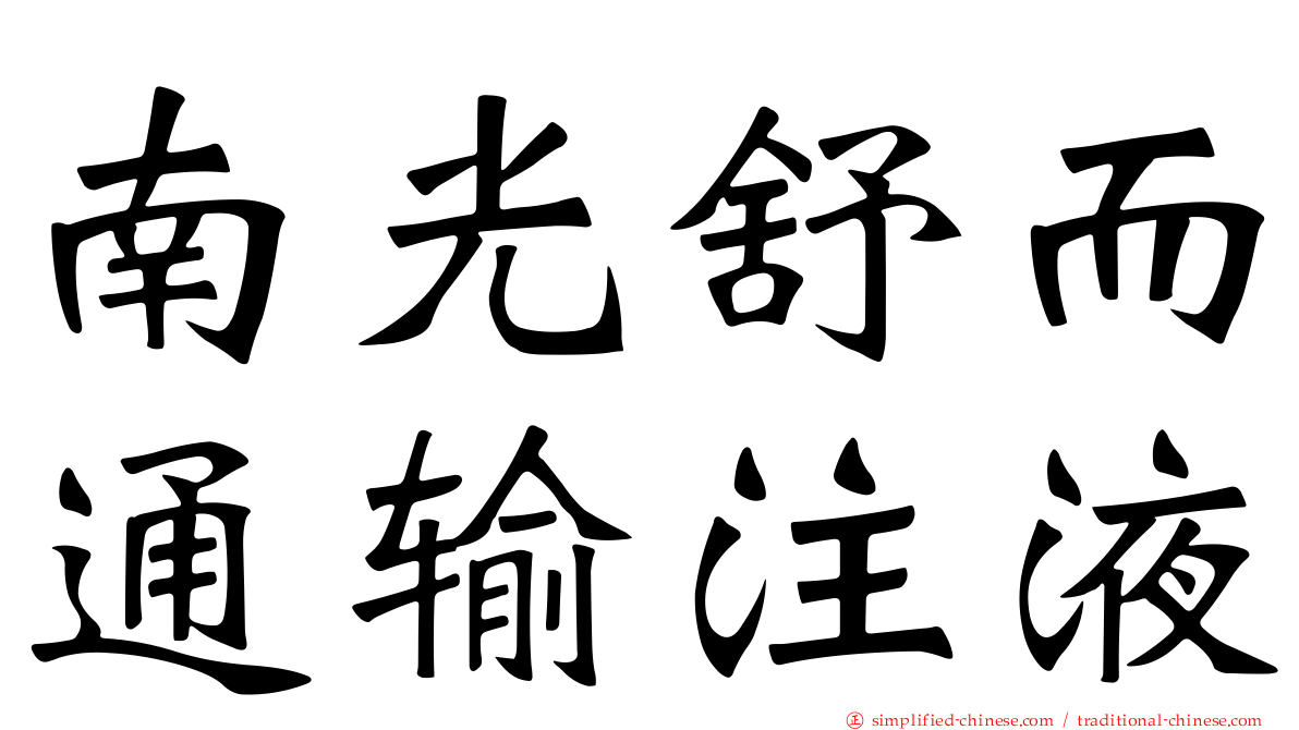 南光舒而通输注液