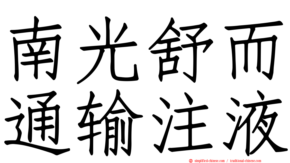 南光舒而通输注液