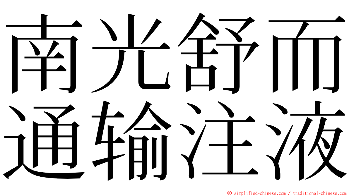 南光舒而通输注液 ming font