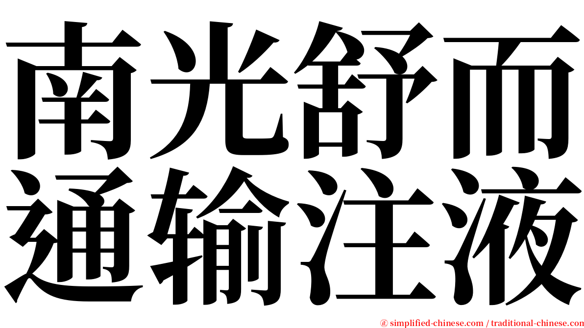 南光舒而通输注液 serif font