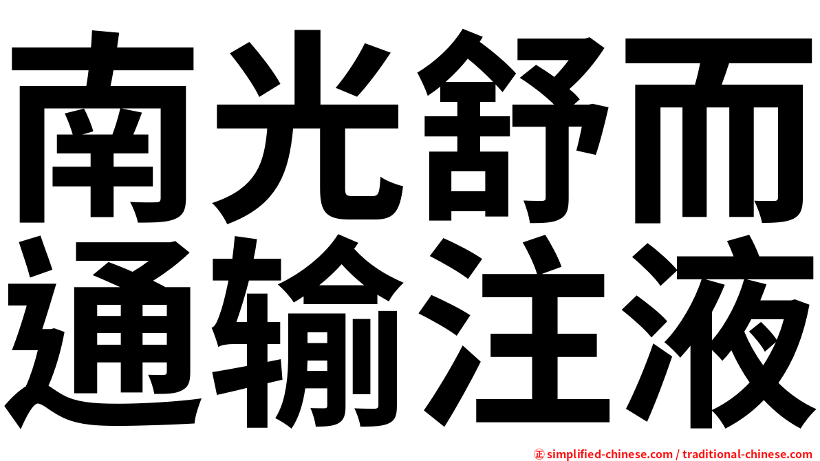 南光舒而通输注液
