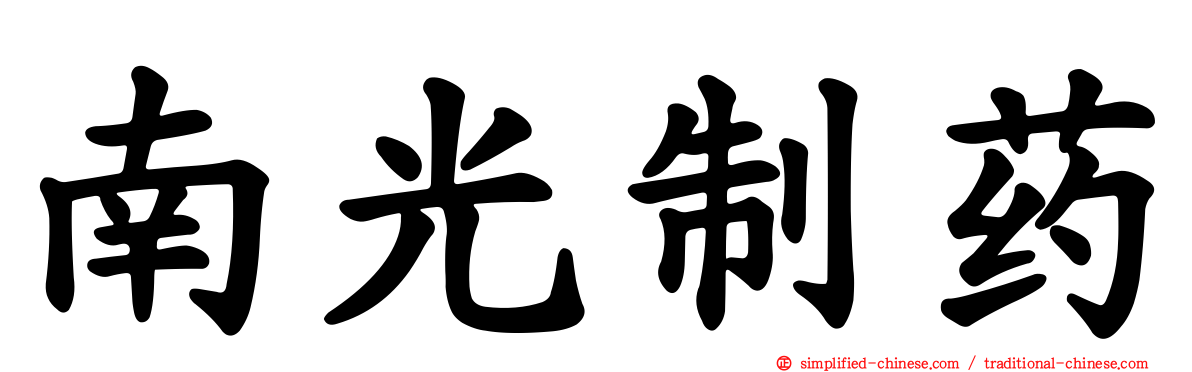 南光制药