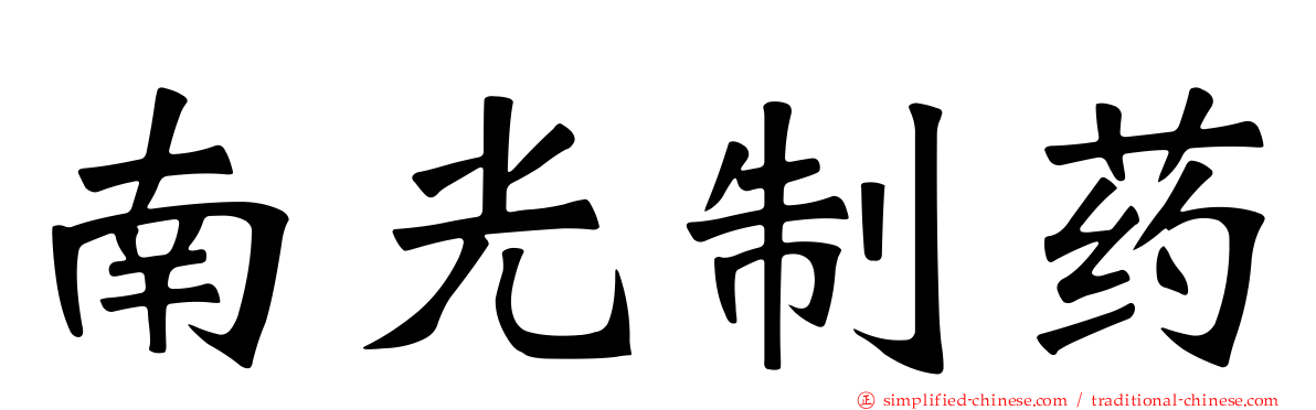 南光制药