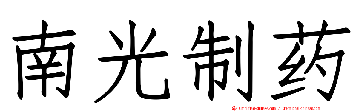 南光制药