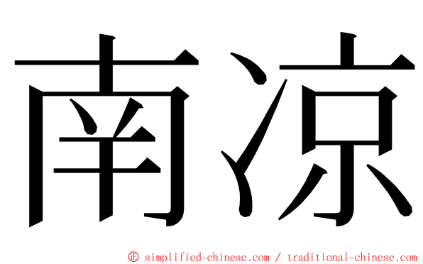 南凉 ming font