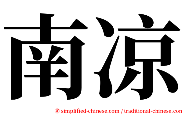 南凉 serif font