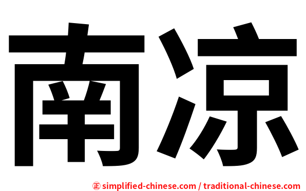 南凉