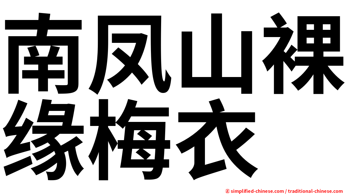 南凤山裸缘梅衣