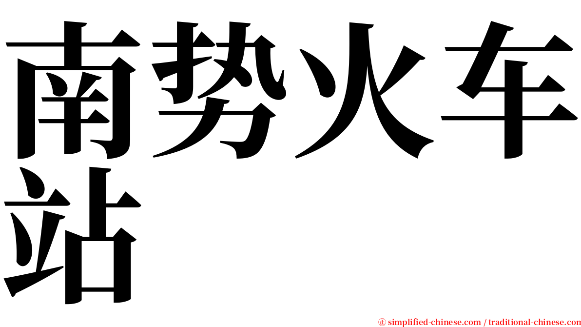 南势火车站 serif font