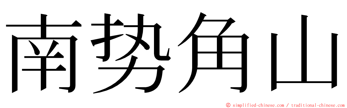 南势角山 ming font