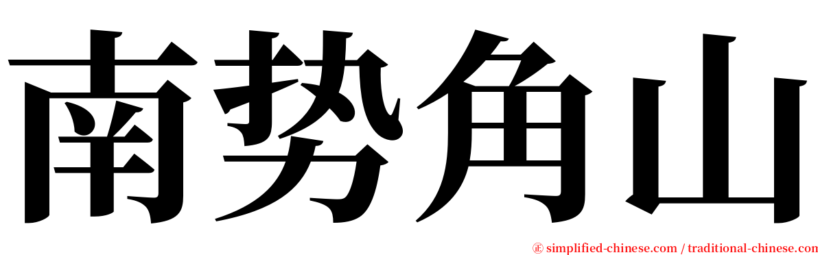 南势角山 serif font