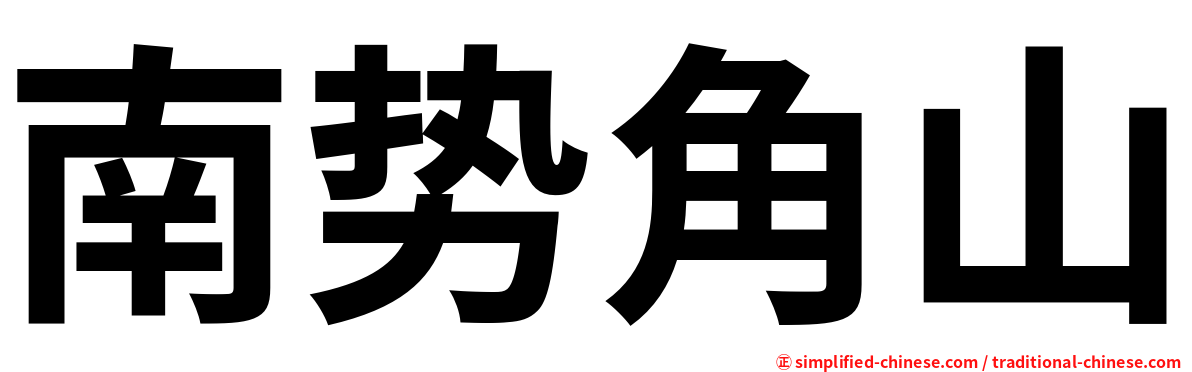 南势角山