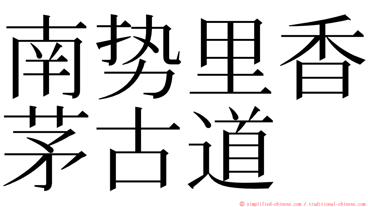 南势里香茅古道 ming font