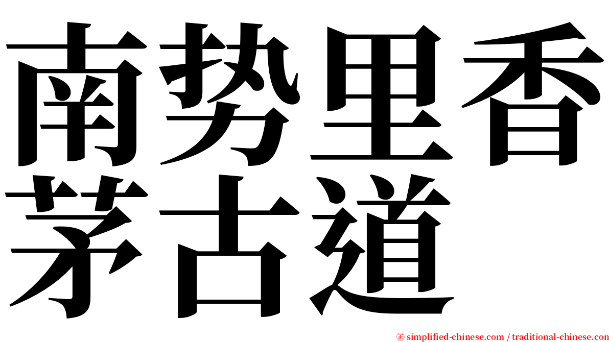 南势里香茅古道 serif font
