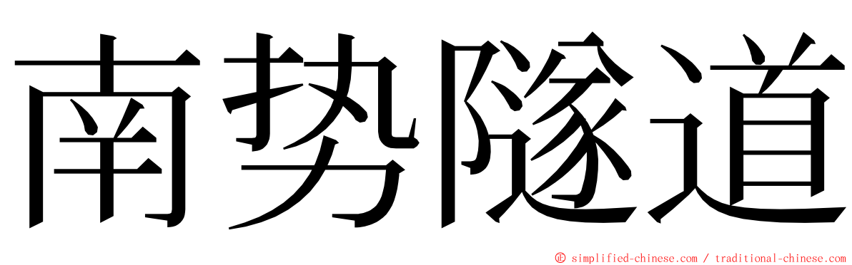 南势隧道 ming font