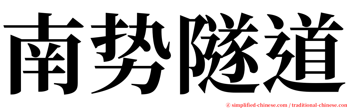 南势隧道 serif font