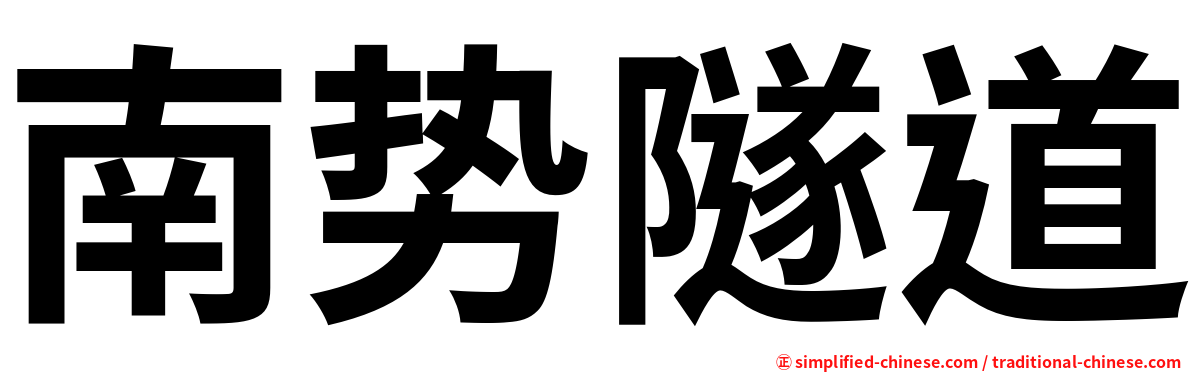南势隧道