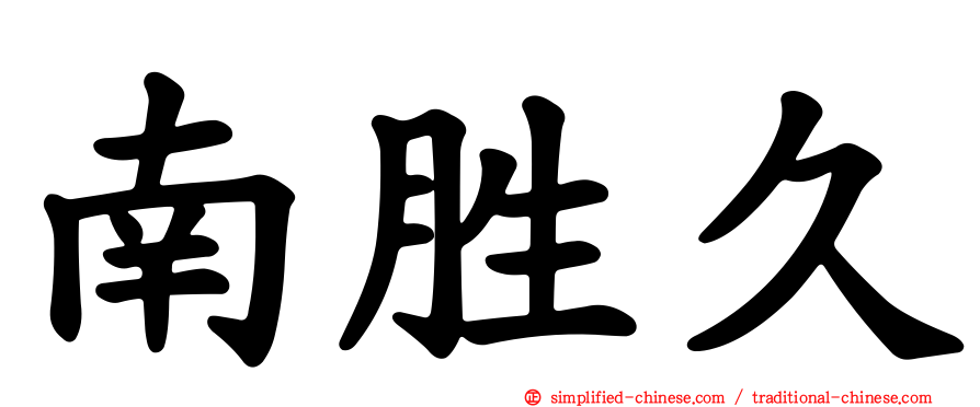 南胜久