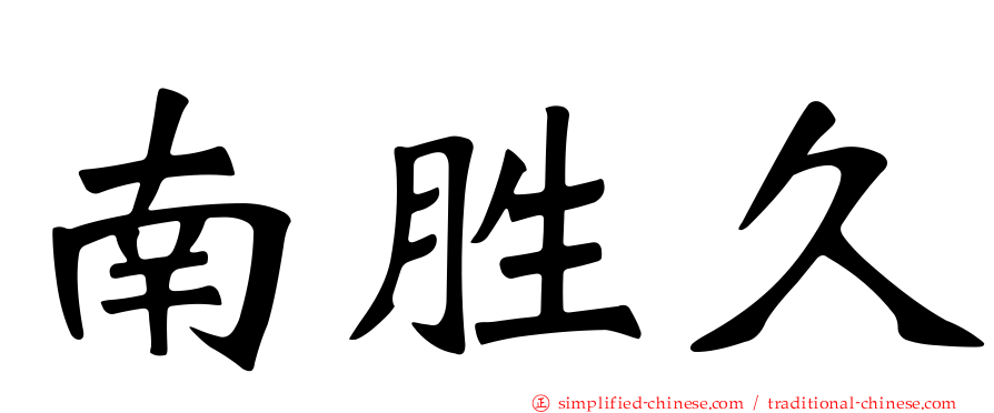 南胜久