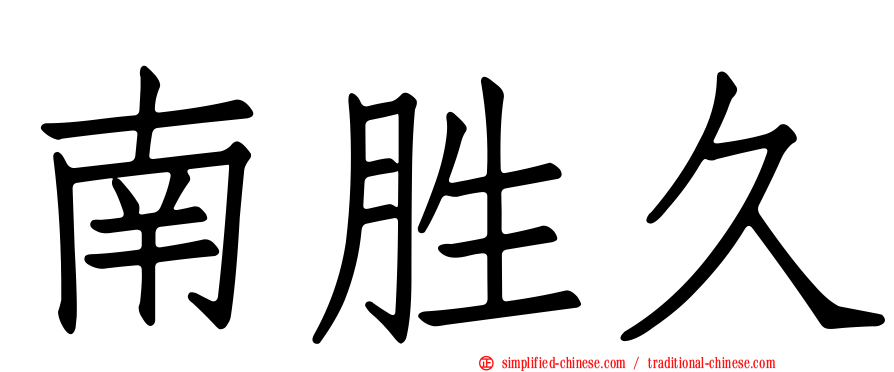 南胜久