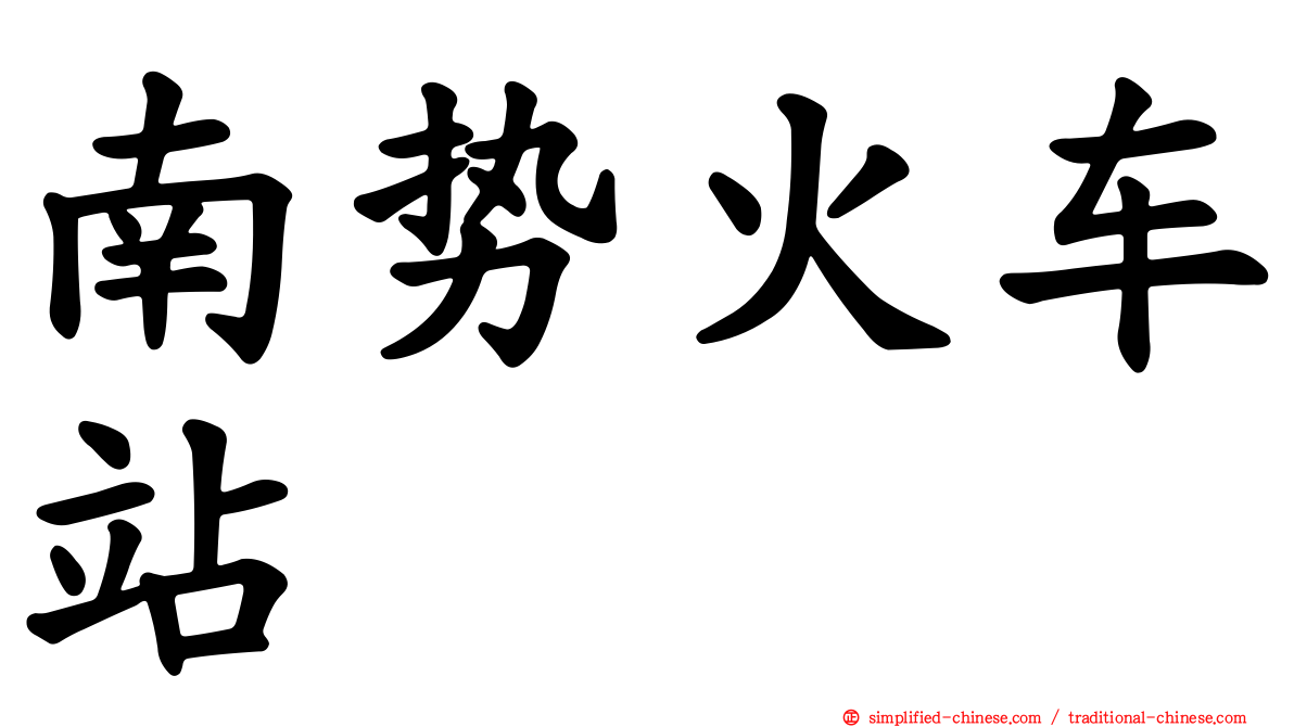 南势火车站