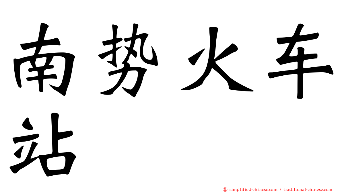 南势火车站