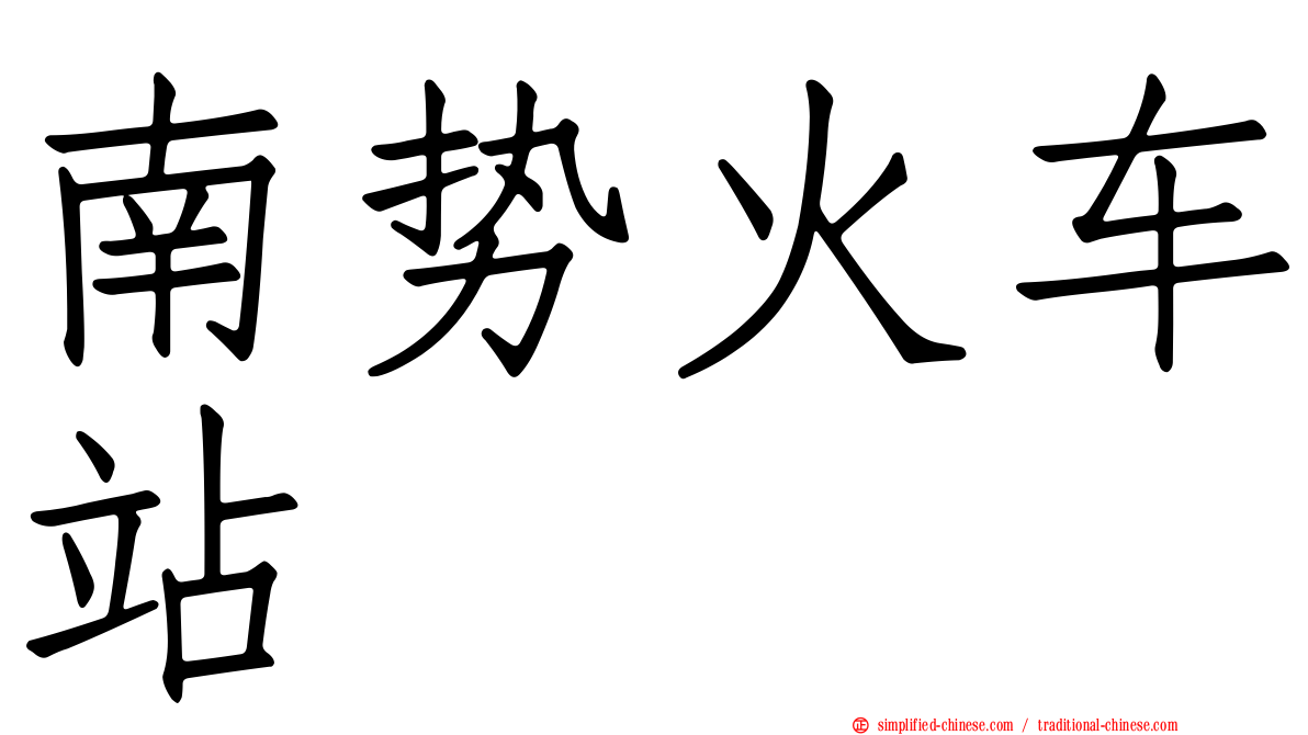 南势火车站