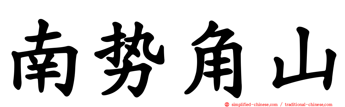 南势角山