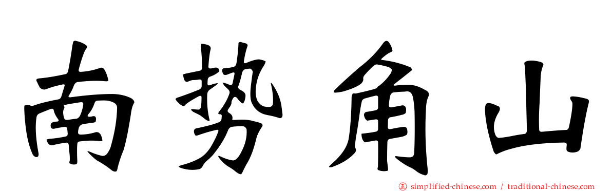 南势角山