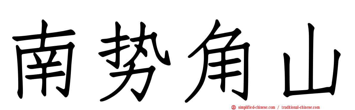 南势角山