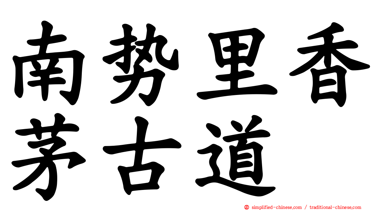 南势里香茅古道