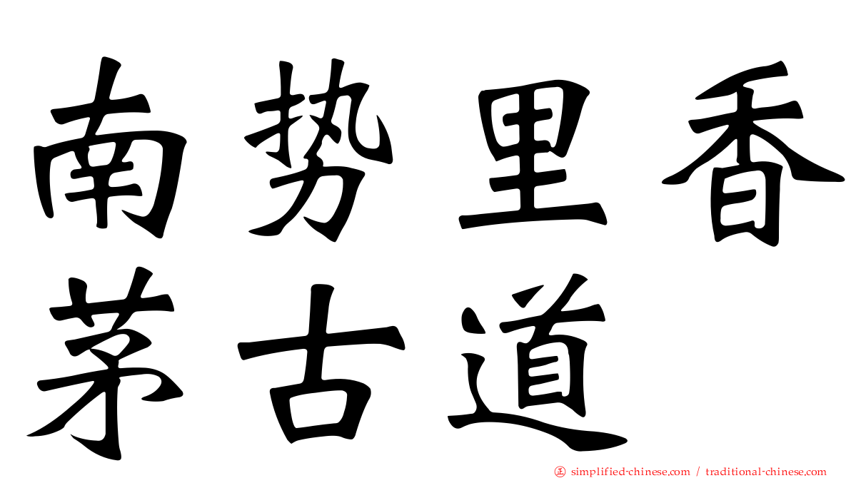 南势里香茅古道
