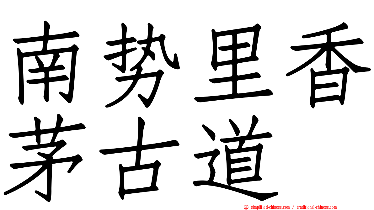 南势里香茅古道