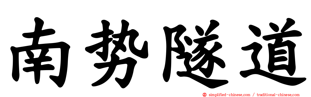 南势隧道