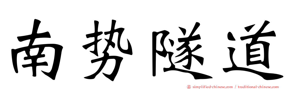 南势隧道