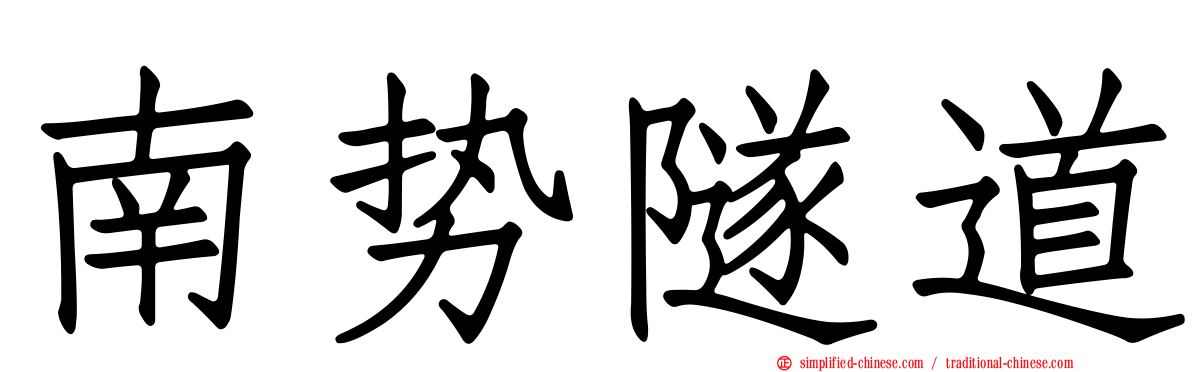 南势隧道
