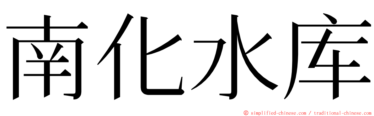 南化水库 ming font