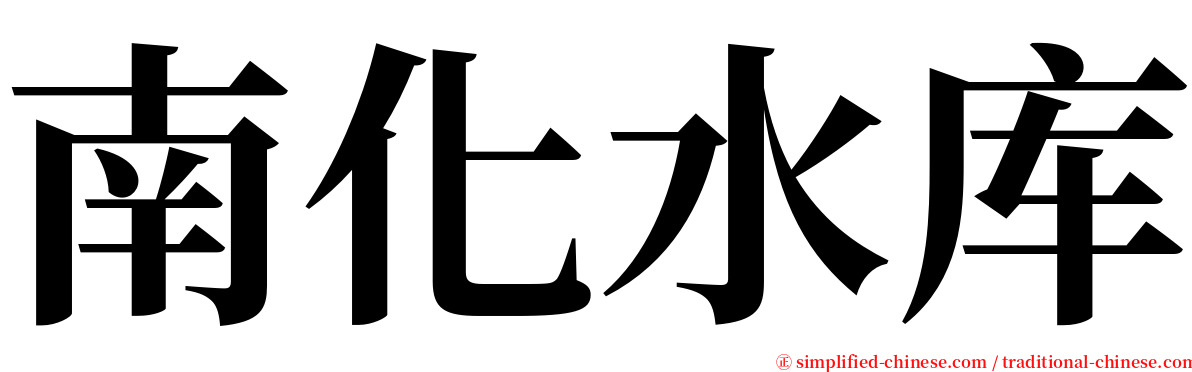 南化水库 serif font