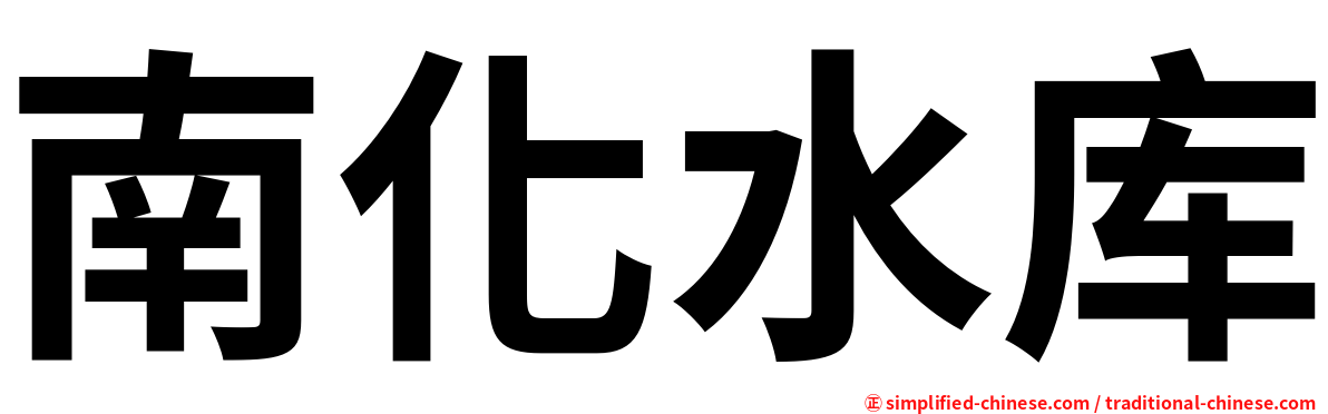南化水库