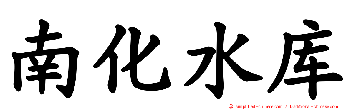 南化水库