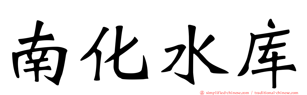 南化水库
